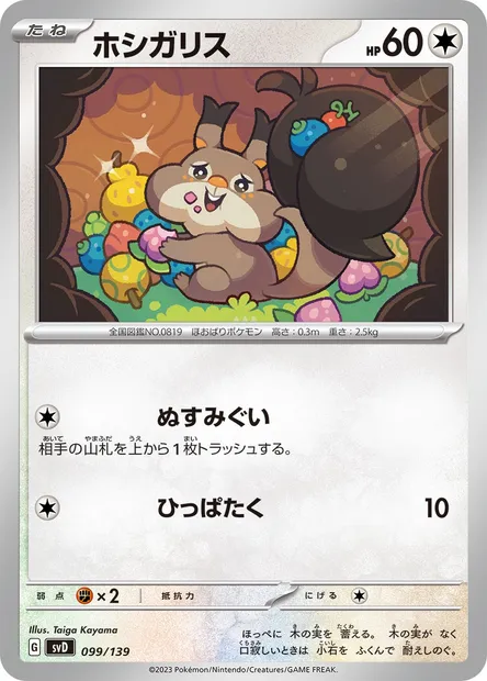 Rongourmand, carte Pokémon SVD 099 — extension ex Start Decks