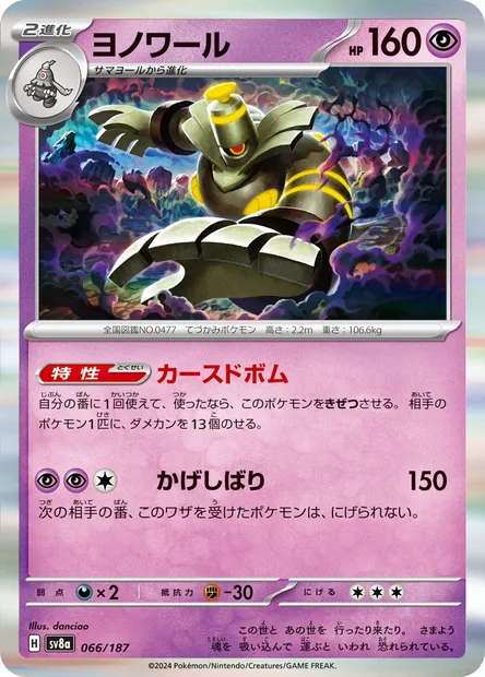 Dusknoir, Pokémon card SV8a 066 — Terastal Festival ex set