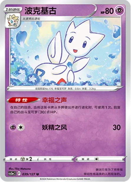 Togetic, carte Pokémon CS5aC 039 — extension Brave Enchanting Stars - Brave