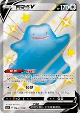 Ditto V, Pokémon card CS2.5C 072 — Brilliant Counterattack set