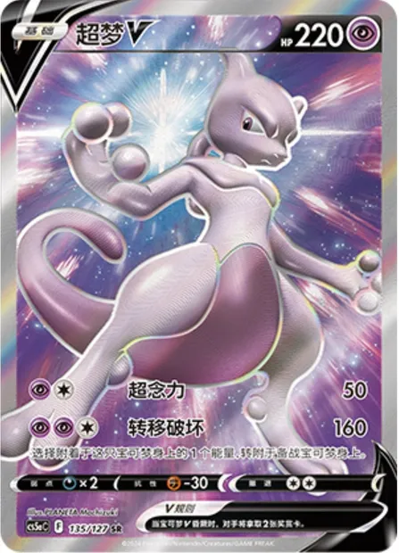 Mewtwo V, carte Pokémon CS5aC 135 — extension Brave Enchanting Stars - Brave