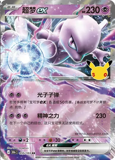 Mewtwo-ex, carte Pokémon 30thC 055 — extension 30th Celebration Simplified Chinese