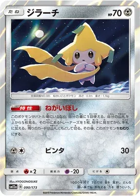 Jirachi, carte Pokémon SM12a 090 — extension Tag Team GX All Stars