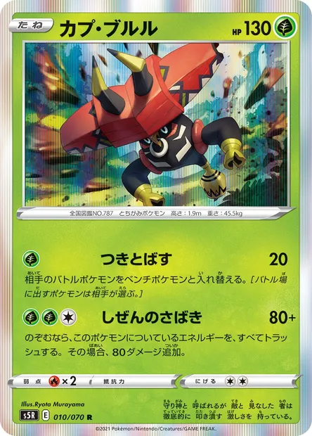 Tapu Bulu, Pokémon card S5R 010 — Rapid Strike Master set