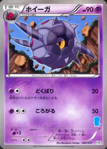 Whirlipede, Pokémon card HSBS 022 — Beginning Set set