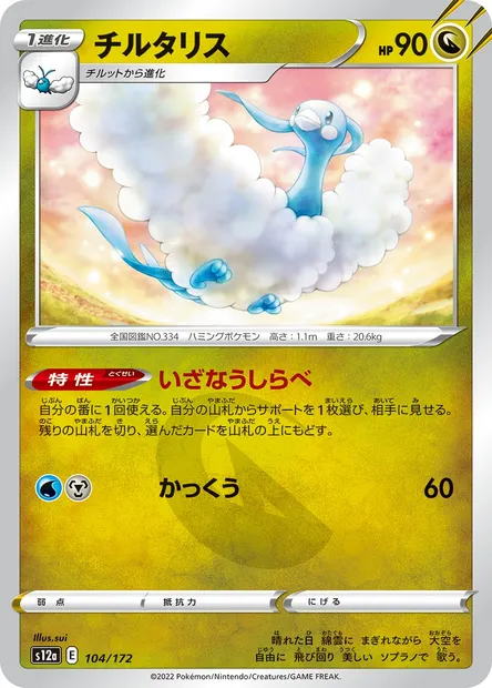 Altaria, carte Pokémon S12a 104 — extension VSTAR Universe