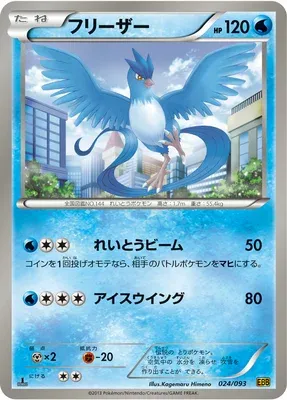 Artikodin, carte Pokémon EBB 024 — extension EX Battle Boost