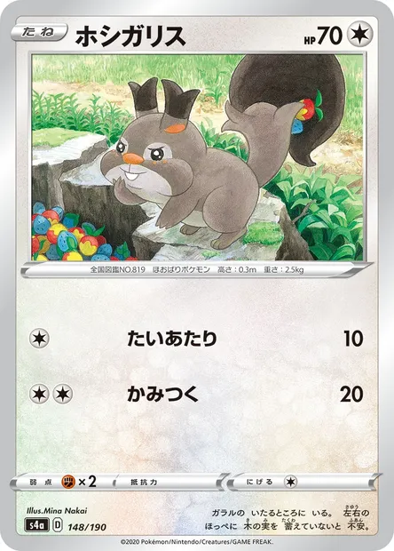 Skwovet, Pokémon card S4a 148 — Shiny Star V set