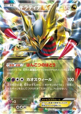 Giratina-EX, Pokémon card CP4 091 — Premium Champion Pack EX x M x BREAK set