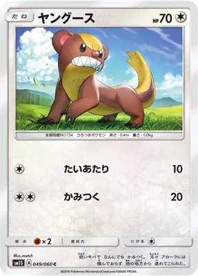 Yungoos, Pokémon card SM1S 049 — Collection Sun set