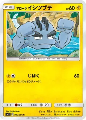 Alolan Geodude, Pokémon card SM9 032 — Tag Bolt set