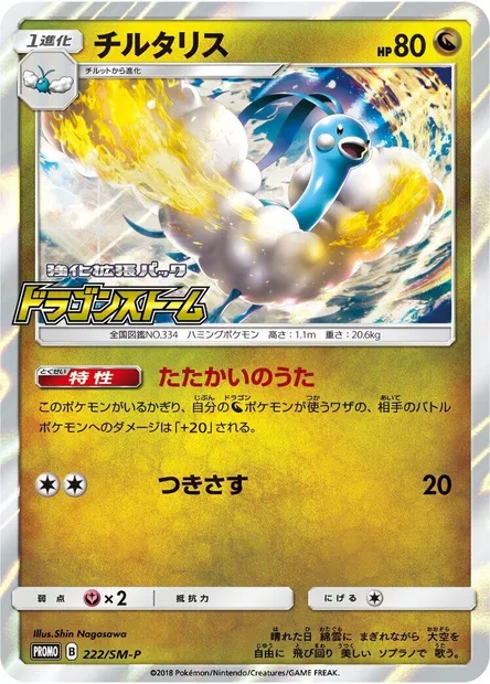 Altaria, carte Pokémon SMP 222 — extension SM-P: Sun & Moon Promos