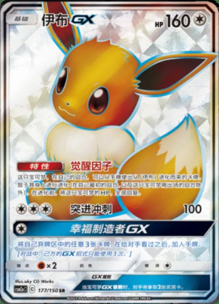 Eevee GX, Pokémon card CSM2aC 177 — Shining Synergy - Shower set