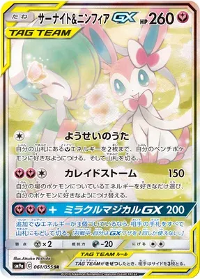 Gardevoir & Sylveon-GX, Pokémon card SM9a 061 — Night Unison set