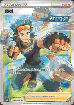 Brawly, Pokémon card CS3bC 146 — Primordial Martial Arts - Torrent set