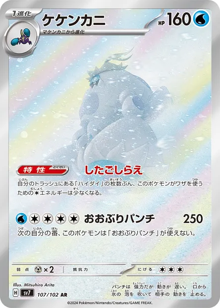 Crabominable, carte Pokémon SV7 107 — extension Stellar Miracle