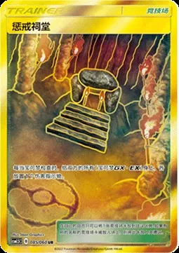 Shrine of Punishment, Pokémon card CSM1.5C 085 — Battle Elite set