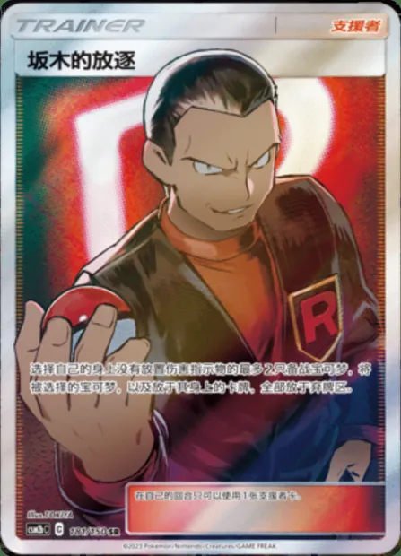 Giovanni's exile, Pokémon card CSM2bC 181 — Shining Synergy - Supreme set