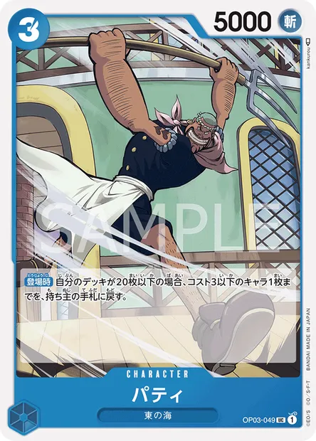Patty, carte One Piece OP03-049 JAP — extension PILLARS OF STRENGTH