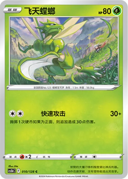 Insécateur, carte Pokémon CS5bC 010 — extension Brave Enchanting Stars - Charm