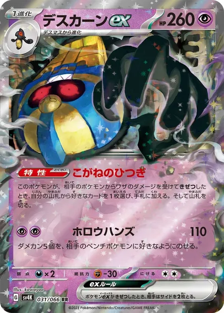 Cofagrigus ex, Pokémon card SV4K 031 — Ancient Roar set