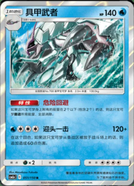 Golisopod, Pokémon card CSM2aC 051 — Shining Synergy - Shower set