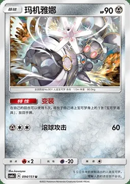 Magearna, carte Pokémon CSM1aC 094 — extension Storming Emergence - Radiant