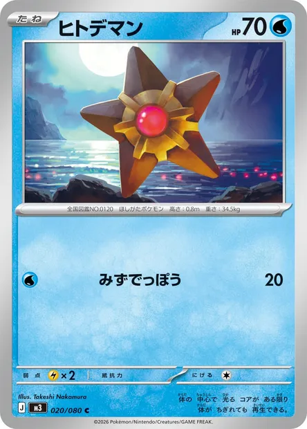 Staryu, Pokémon card M3 020 — Nihil Zero set