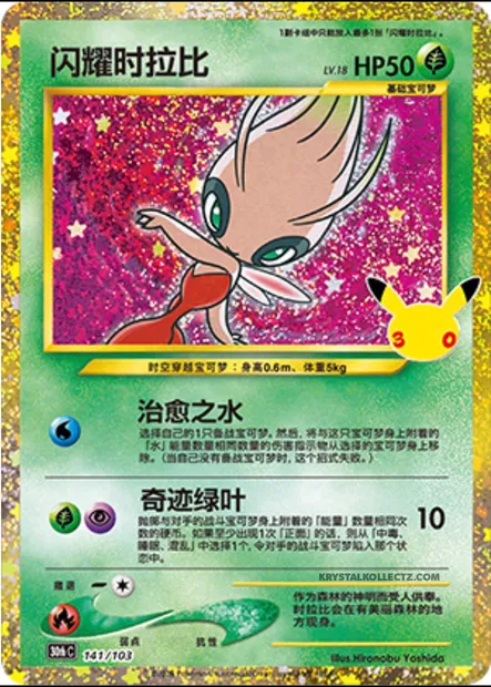 Celebi brillant, carte Pokémon 30thC 141 — extension 30th Celebration Simplified Chinese