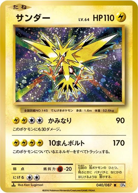 サンダー, Pokémon card CP6 040 — Expansion Pack 20th Anniversary set
