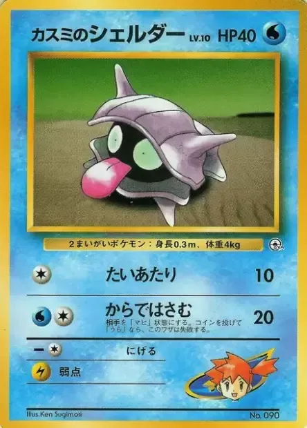 Misty's Shellder Lv.10, carte Pokémon HCG ct277695 — extension Hanada City Gym