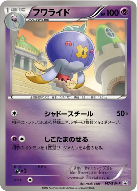 Grodrive, carte Pokémon BWP 147 — extension BW Promos