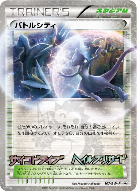 Battle City, Pokémon card BWP 107 — BW Promos set