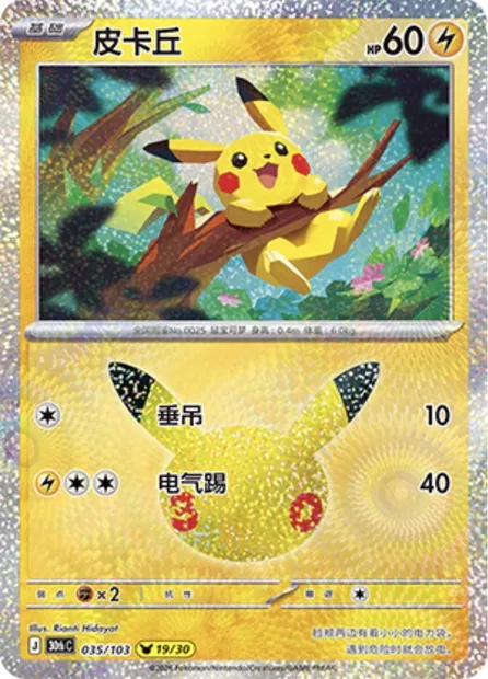 Pikachu, carte Pokémon 30thC 035 — extension 30th Celebration Simplified Chinese