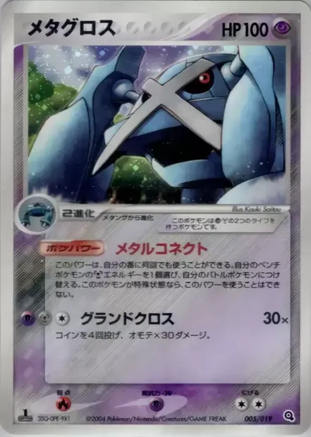 Metagross, Pokémon card METAGROSS 005 — Metagross Constructed Starter Deck set