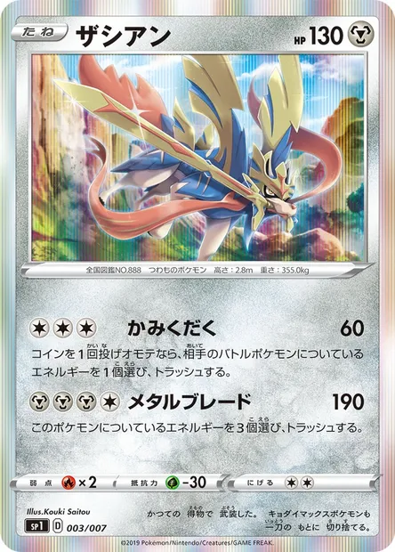 Zacian, carte Pokémon SP1 003 — extension Zacian + Zamazenta BOX