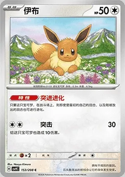 Évoli, carte Pokémon CSV9C 153 — extension Stellar Crystal