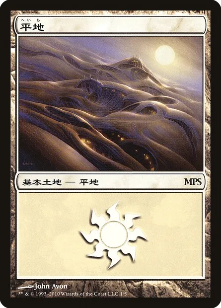 Plains, Magic card PMPS10 1 — Magic Premiere Shop 2010 set