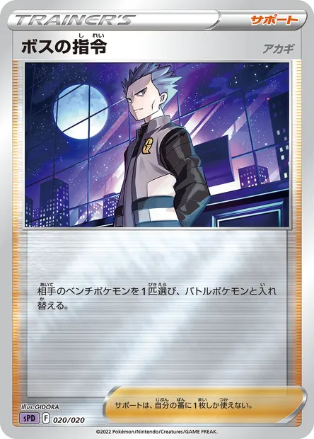 Boss's Orders - Cyrus, carte Pokémon SPD 020 — extension VSTAR & VMAX High Class Deck Deoxys