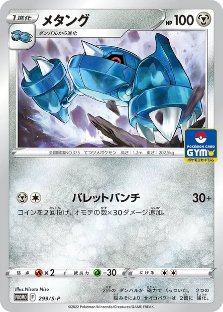 Métang, carte Pokémon S-P 299 — extension S-P: Sword & Shield Promos