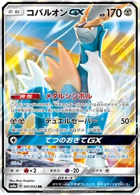 Cobalion-GX, Pokémon card SM8a 041 — Dark Order set