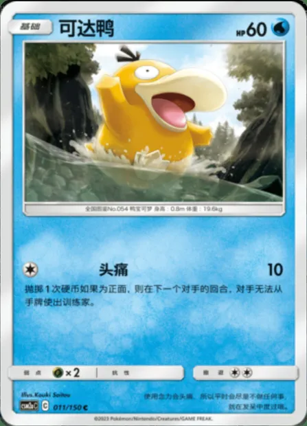 Psyduck, Pokémon card CSM2aC 011 — Shining Synergy - Shower set