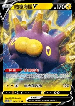 Pincurchin V, Pokémon card CS2bC 043 — Vivid Portrayals - Indigo set