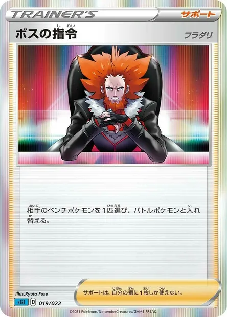 Boss's Orders - Lysandre, Pokémon card SGL 019 — Inteleon VMAX High-Class Deck set