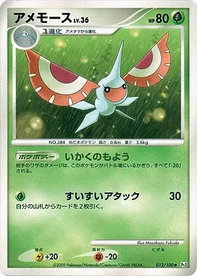 Masquerain, Pokémon card Pt3 012 — Beat of the Frontier set