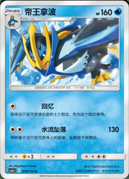 Empoleon, Pokémon card CSM2aC 039 — Shining Synergy - Shower set