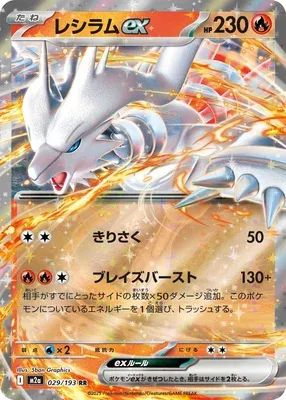 Reshiram-ex, carte Pokémon M2a 029 — extension Mega Dream ex