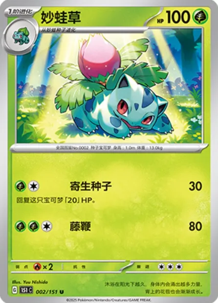 Herbizarre, carte Pokémon 151C 002 — extension Collect 151