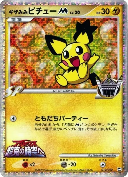 Spiky-eared Pichu [M] Lv.30, carte Pokémon MCRP 010 — extension Movie Commemoration Random