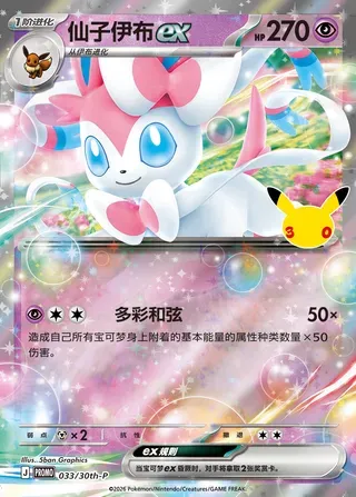 Nymphali-ex, carte Pokémon 30thC 033-3 — extension 30th Celebration Simplified Chinese